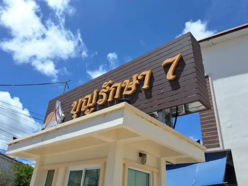 บ้านเดี่ยว โครงการ บ้านบุญรักษา 7 ระยอง